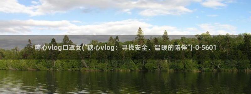 糖心vlog类似的视频