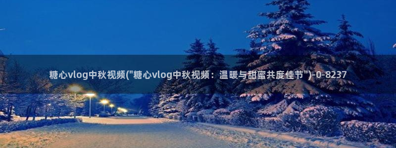 糖心vlog深夜放