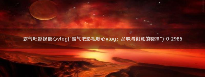 糖心vlog体验会员