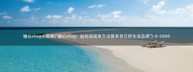 糖心vlog进不去：糖心vlog小视频(\