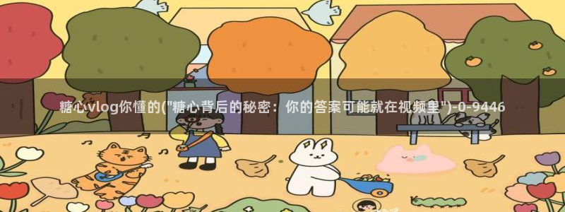 糖心Vlog视频分享