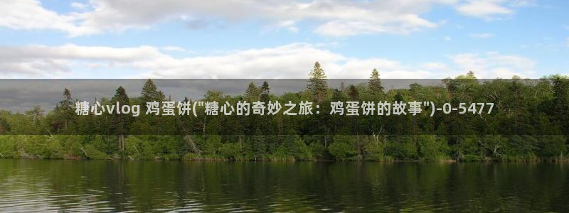 成人Vlog糖心h：糖心vlog 鸡蛋饼(\