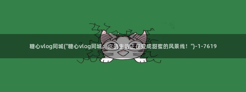 糖心vlog白发女：糖心vlog同城(\