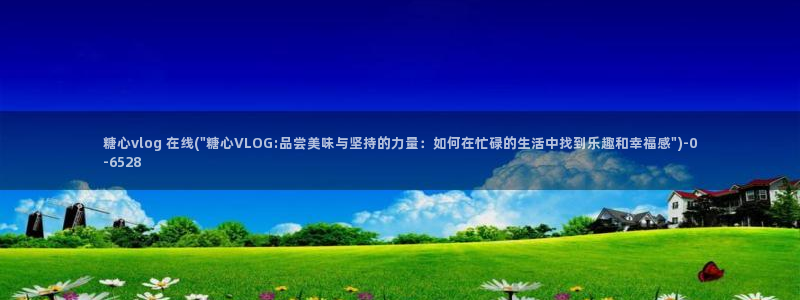 糖心vlog日本达人：糖心vlog 在线(\