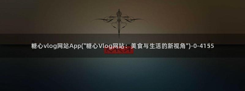 糖心vlog包子视频：糖心vlog网站App(\