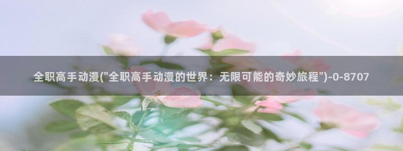 风车动漫在线看