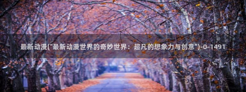 日本动漫av：最新动漫(\