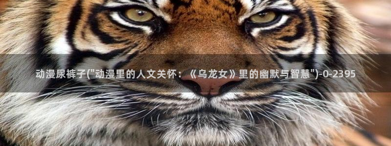 动漫头像女：动漫尿裤子(\