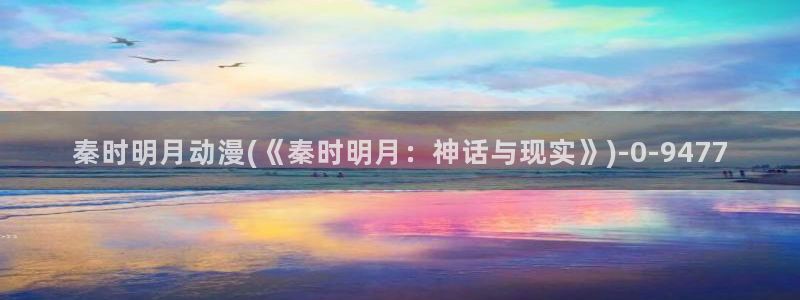 动漫卡片：秦时明月动漫(《秦时明月：神话与现实》)