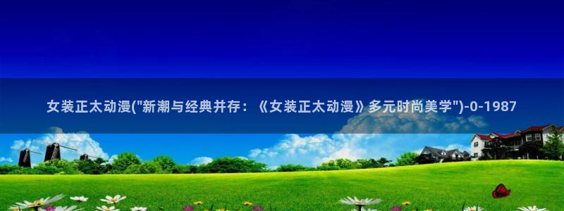 中国动漫博物馆：女装正太动漫(\