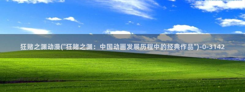 动漫美女图片：狂赌之渊动漫(\