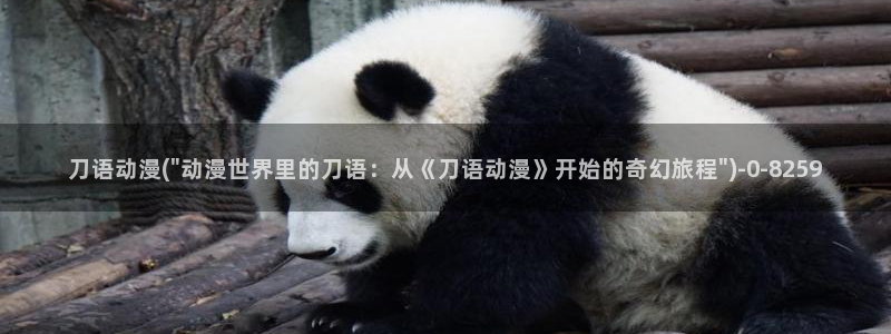 av动漫：刀语动漫(\