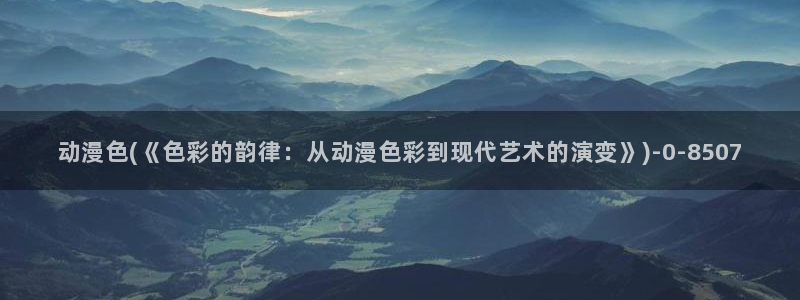 电车痴汉动漫：动漫色(《色彩的韵律：从动漫色彩到现代艺术的演变》)
