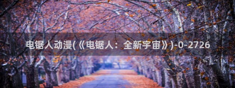 百炼成神动漫：电锯人动漫(《电锯人：全新宇宙》)