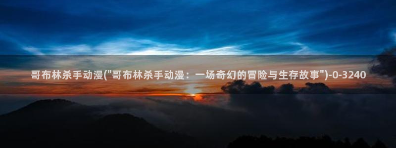 动漫培训学校：哥布林杀手动漫(\