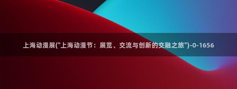 h动漫：上海动漫展(\