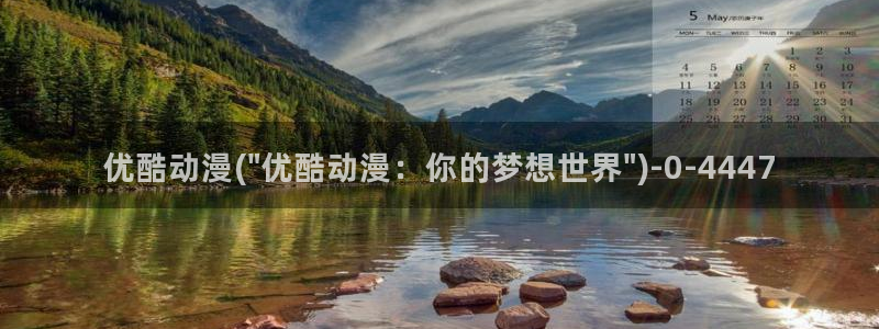 羞羞动漫：优酷动漫(\