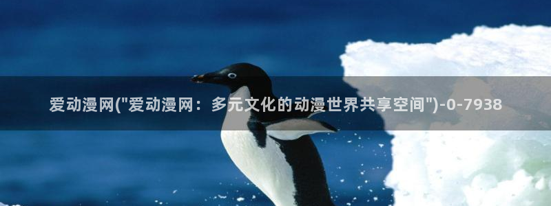 58动漫网：爱动漫网(\