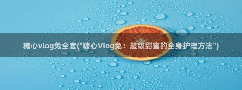 糖心vlog被禁用：糖心vlog兔全套(\