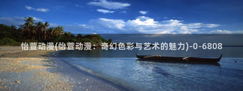 奇奇动漫网