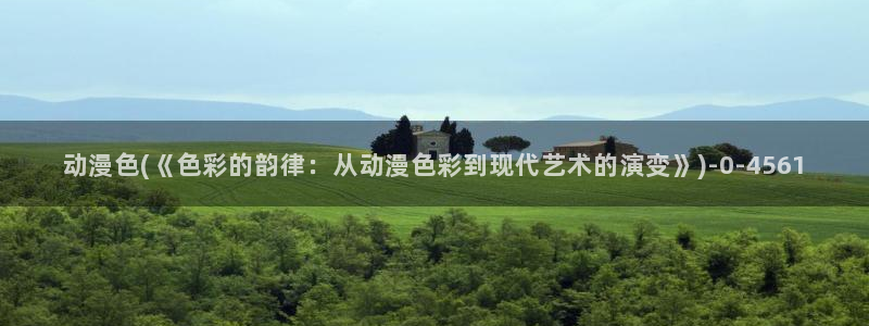 日本好看的动漫