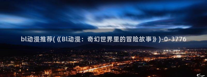 第一动漫