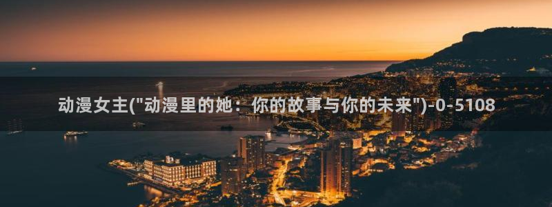 少儿动漫