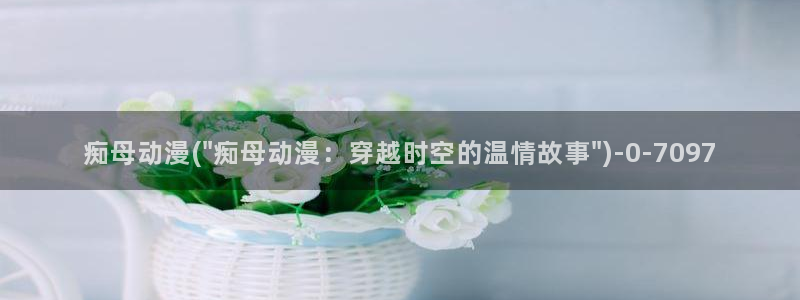 稀饭动漫