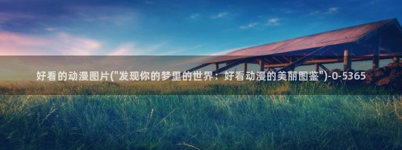 樱花动漫网站