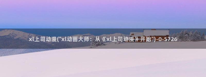 奇奇动漫网
