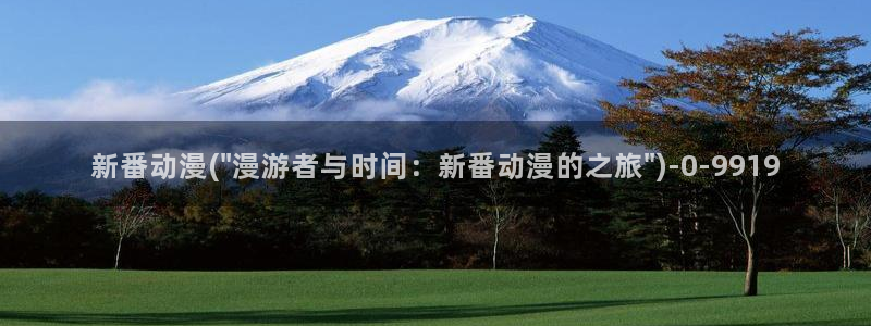 免费动漫